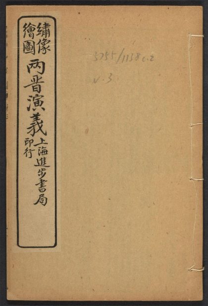 _绣像绘图两晋演义_v.__