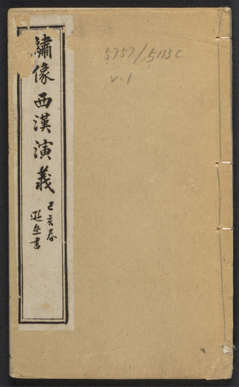 お気に入り 古籍善本：《绣像西汉演义_v.1》高清PDF – 远方书画网 和書