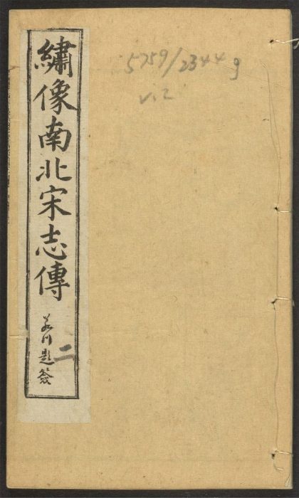 _绣像南北宋志传_v.__
