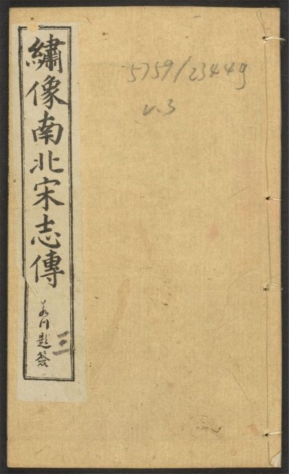 _绣像南北宋志传_v.__