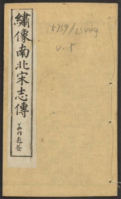 _绣像南北宋志传_v.__