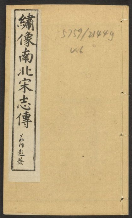 _绣像南北宋志传_v.__