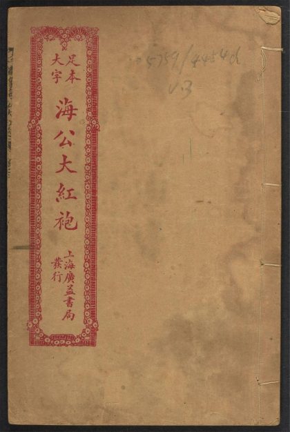 _大字足本绣像海公大红袍_v.__