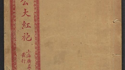 _大字足本绣像海公大红袍_v.__