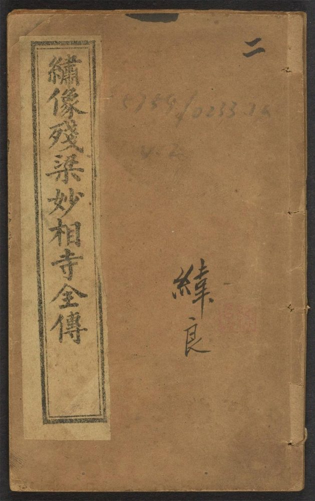 _绣像妙相寺全传_v.__ _绣像妙相寺全传_v.__
