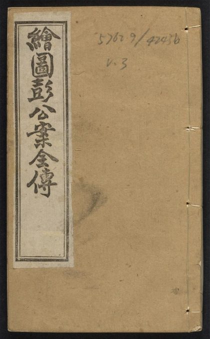 _绘图彭公案_v.__