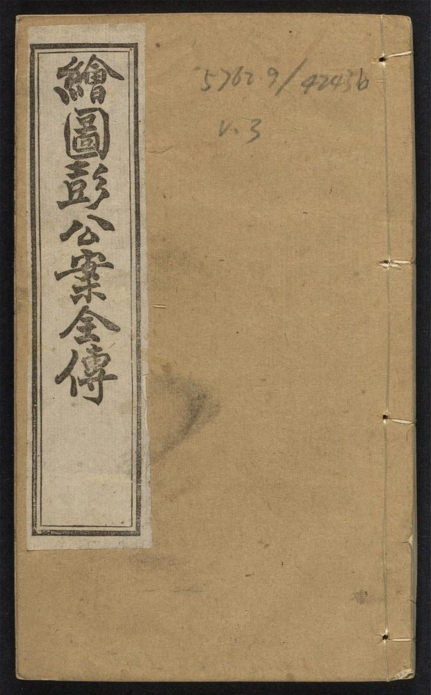 _绘图彭公案_v.__ _绘图彭公案_v.__