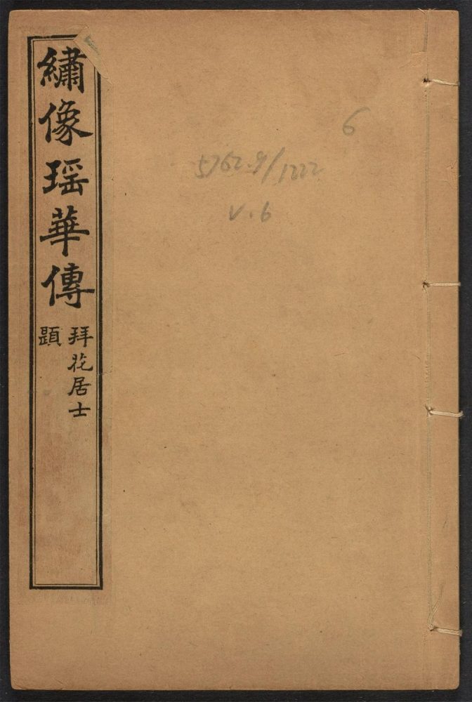 _绣像瑶华传_v.__ _绣像瑶华传_v.__