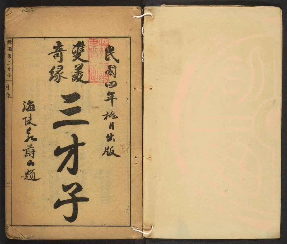 _新刻天花藏批评玉娇梨__ _新刻天花藏批评玉娇梨__