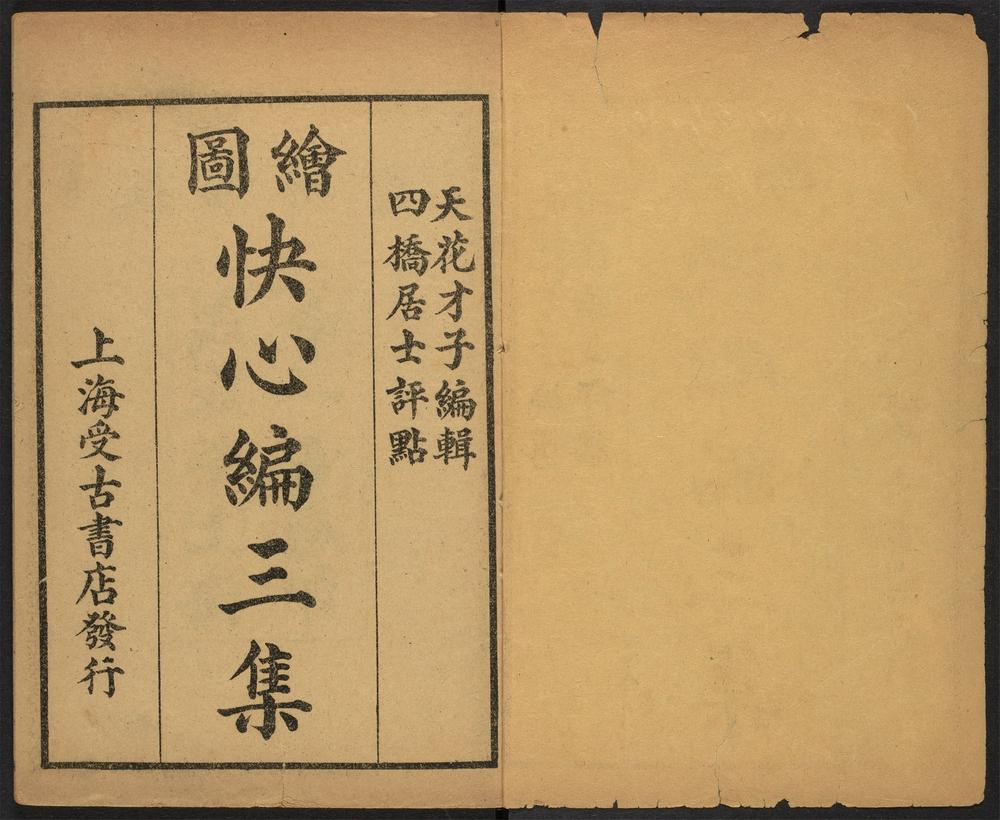 _绘图快心编全传_v.__ _绘图快心编全传_v.__