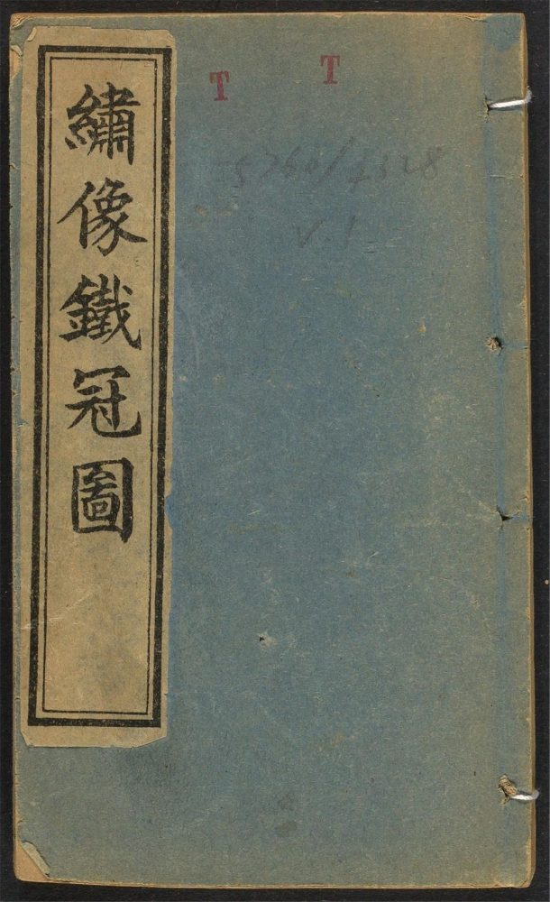 _绣像铁冠图__ _绣像铁冠图__