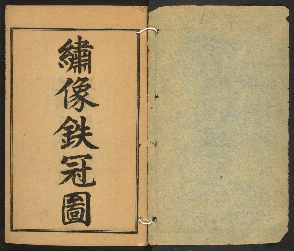 _绣像铁冠图__ _绣像铁冠图__