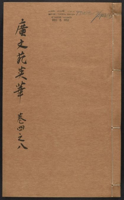 _奇赏斋广文苑英华_v._赋_骚_诏_策书_教_册文_诏制_疏__