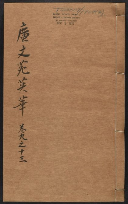 _奇赏斋广文苑英华_v._疏_表_状_策_笺_启_论_铭_箴_诫规_赞_书__