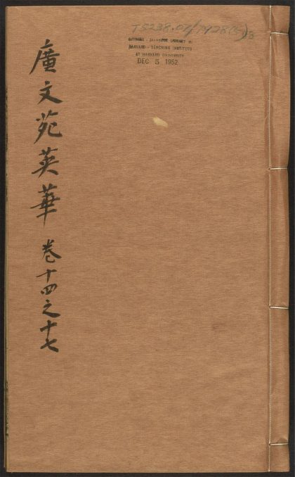 _奇赏斋广文苑英华_v._书_启_记_序__