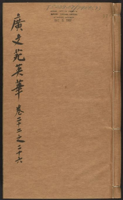 _奇赏斋广文苑英华_v._碑_墓表_墓志_行状_传_祭文_哀辞__