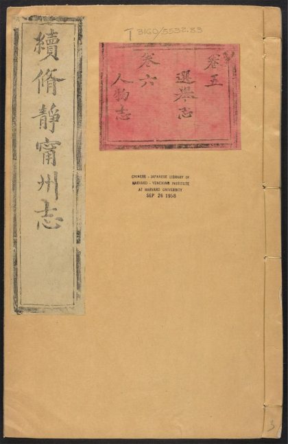 _静宁州志_v.卷五-六__