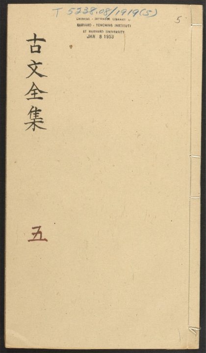 _山晓阁选古文全集_v.__