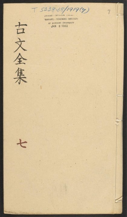 _山晓阁选古文全集_v.__