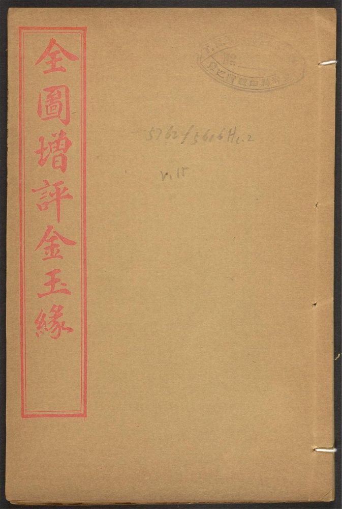 _增评加批金玉缘图说_v.__ _增评加批金玉缘图说_v.__