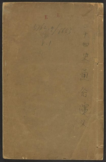 _精订纲鉴廿四史通俗衍义_v.__