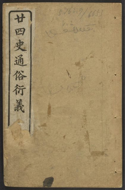 _精订纲鉴廿四史通俗衍义_v.__