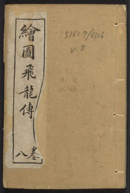 _绘图飞龙传_v.__