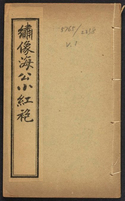 _绣像海公小红袍全传_v.__