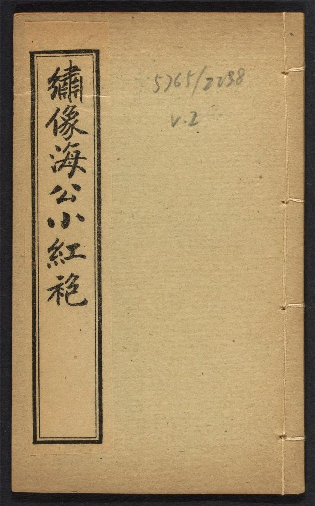 _绣像海公小红袍全传_v.__ _绣像海公小红袍全传_v.__