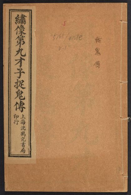 _绣像第九才子书捉鬼传_v.__