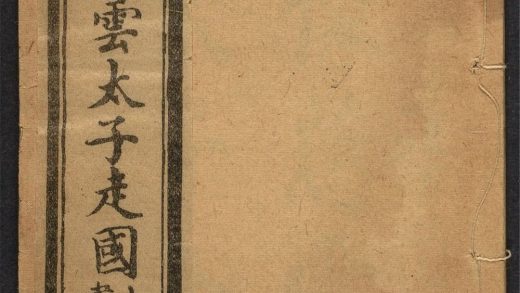 _新镌绣像后宋慈云太子逃难走国全传_v.__
