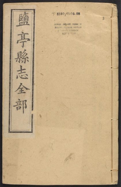 _盐亭县志_v.卷三__