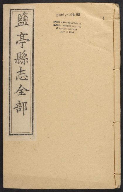 _盐亭县志_v.卷四__
