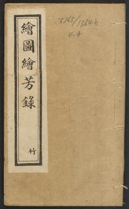_绘图绘芳录_v.__