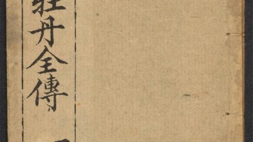 _新编前明正德白牡丹传_v.__
