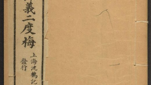 _忠孝节义二度梅全传_v.__