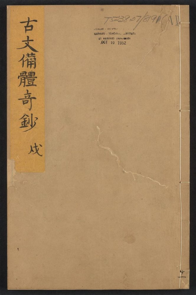 _古文备体奇钞_v.__ _古文备体奇钞_v.__