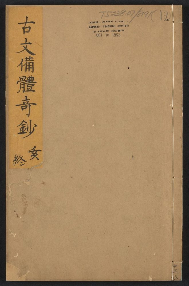 _古文备体奇钞_v._元包经传__ _古文备体奇钞_v._元包经传__