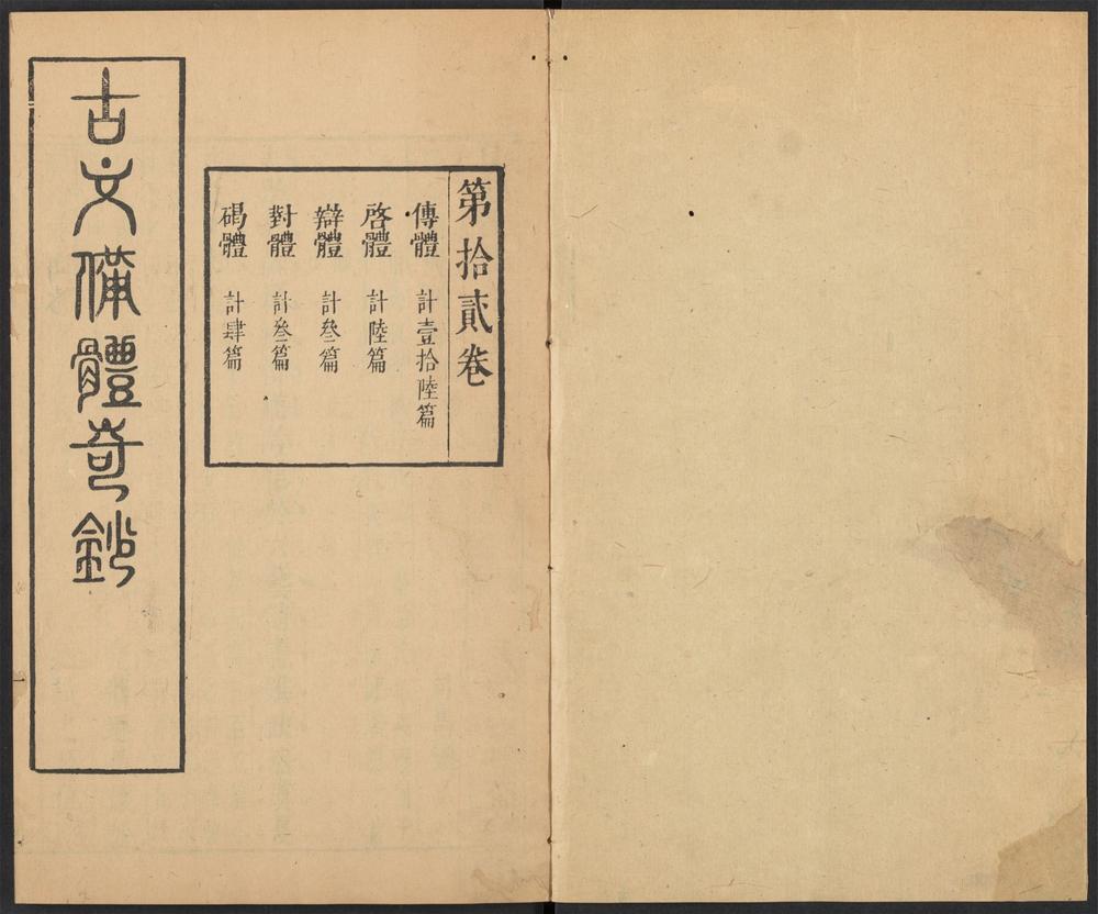 _古文备体奇钞_v._元包经传__ _古文备体奇钞_v._元包经传__