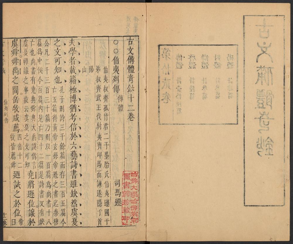 _古文备体奇钞_v._元包经传__ _古文备体奇钞_v._元包经传__
