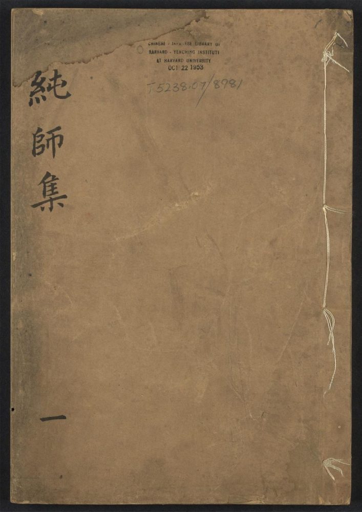 _纯师集_v._序_义例_总目_周文__ _纯师集_v._序_义例_总目_周文__