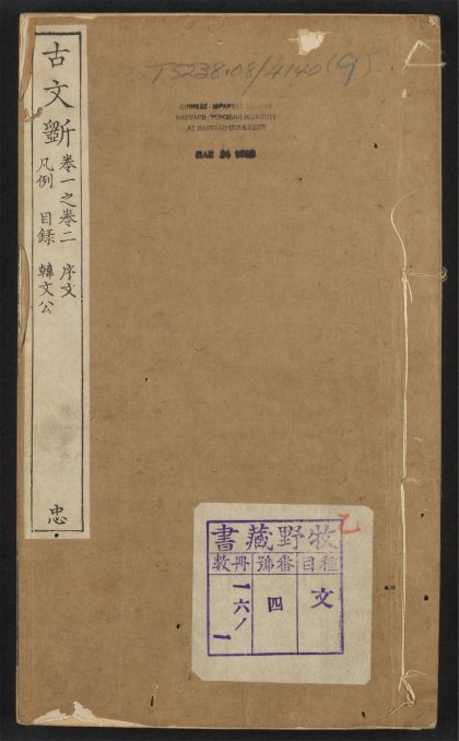 _古文斵_v._后集序_例言_目录_韩愈__