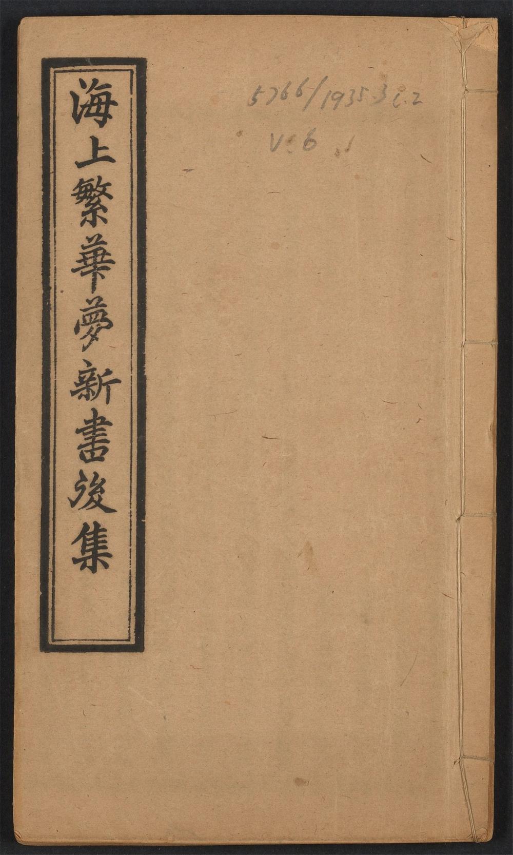 古籍善本：《海上繁华梦新书后集／_v.6》高清PDF – 远方书画网
