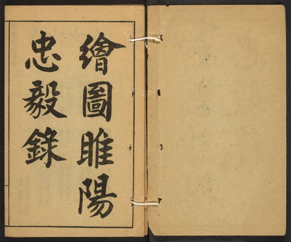 _绘图睢阳忠毅录_v.卷之一__ _绘图睢阳忠毅录_v.卷之一__