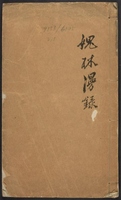 _媿林漫录_v.__
