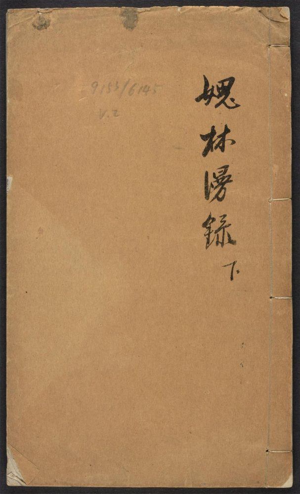 _媿林漫录_v.__ _媿林漫录_v.__