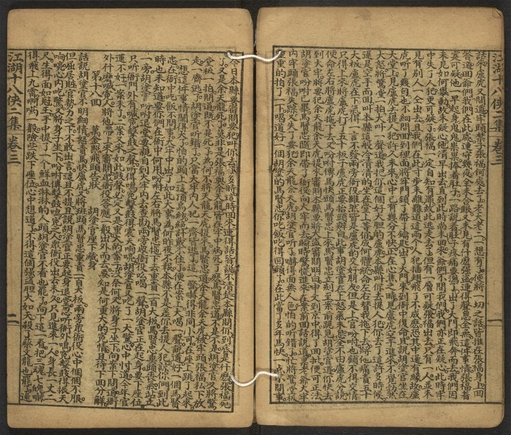 _江湖十八侠二集_v.卷三__ _江湖十八侠二集_v.卷三__