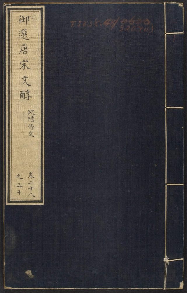 _御选唐宋文醇_v.__ _御选唐宋文醇_v.__