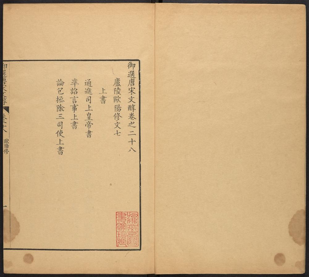 _御选唐宋文醇_v.__ _御选唐宋文醇_v.__