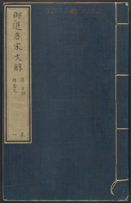_御选唐宋文醇_v._序_职名_凡例_目录_韩愈文__